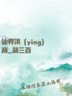 仙界供應(yīng)商