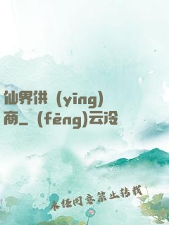仙界供應(yīng)商