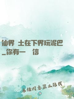 仙界凈土在下界玩泥巴