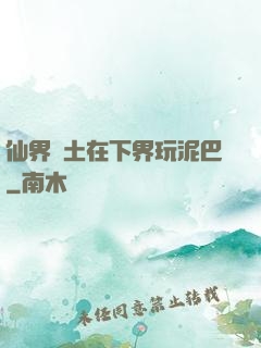仙界凈土在下界玩泥巴