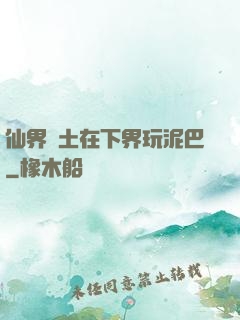 仙界凈土在下界玩泥巴