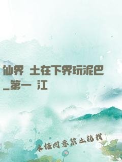 仙界凈土在下界玩泥巴