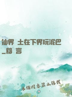 仙界凈土在下界玩泥巴