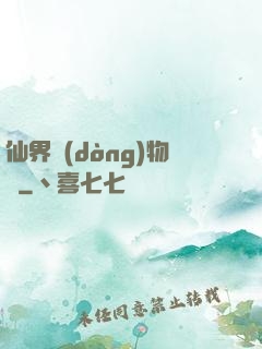 仙界動(dòng)物園