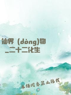 仙界動(dòng)物園