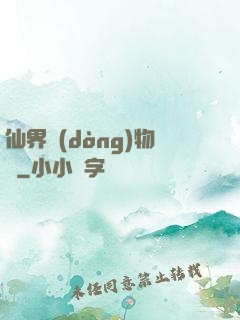 仙界動(dòng)物園