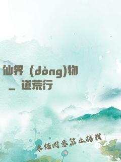 仙界動(dòng)物園