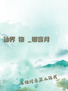 仙界動物園