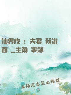 仙界吃貨：夫君給我做面湯