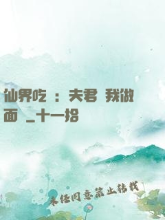 仙界吃貨：夫君給我做面湯