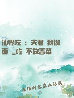 仙界吃貨：夫君給我做面湯