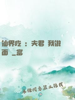 仙界吃貨：夫君給我做面湯