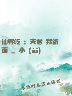 仙界吃貨：夫君給我做面湯