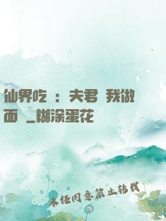 仙界吃貨：夫君給我做面湯