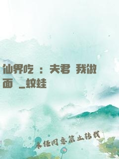 仙界吃貨：夫君給我做面湯