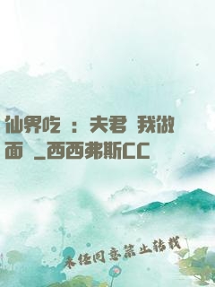 仙界吃貨：夫君給我做面湯