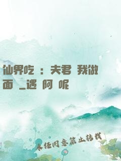 仙界吃貨：夫君給我做面湯