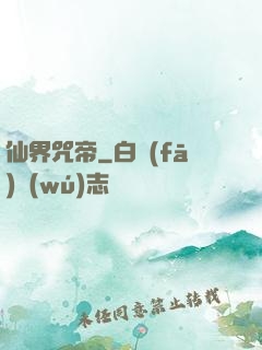 仙界咒帝