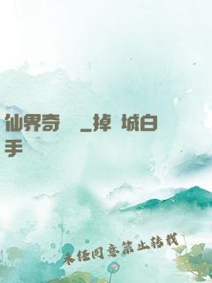 仙界奇緣傳