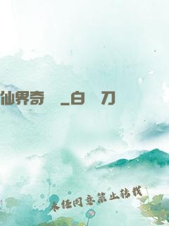 仙界奇緣傳