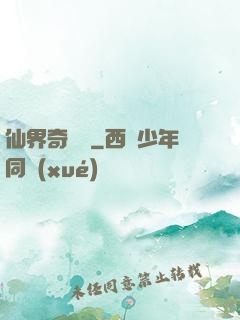 仙界奇緣傳