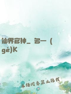 仙界官神