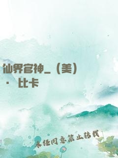 仙界官神