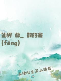 仙界師尊