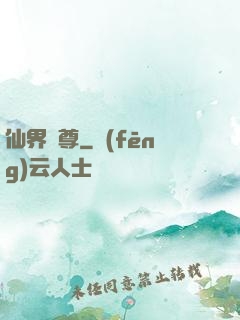 仙界師尊