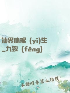 仙界心理醫(yī)生