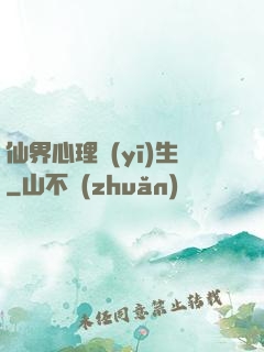 仙界心理醫(yī)生