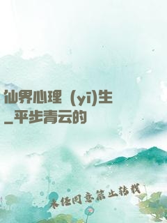 仙界心理醫(yī)生