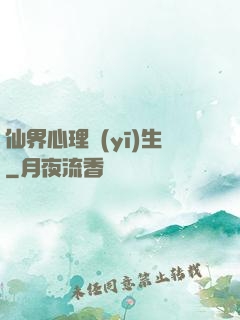 仙界心理醫(yī)生