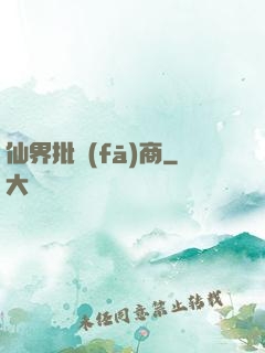 仙界批發(fā)商