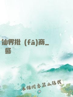 仙界批發(fā)商