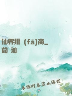 仙界批發(fā)商