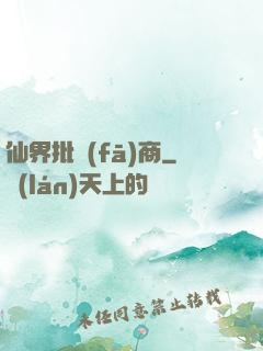 仙界批發(fā)商