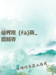 仙界批發(fā)商