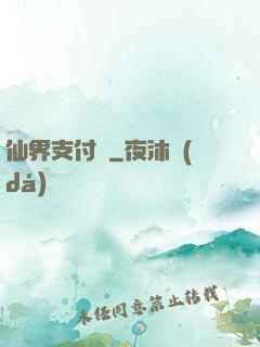 仙界支付寶