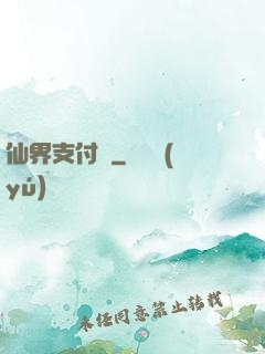 仙界支付寶