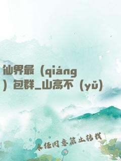 仙界最強(qiáng)紅包群