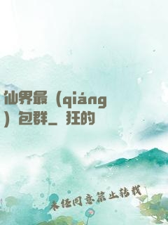 仙界最強(qiáng)紅包群