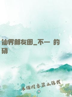 仙界朋友圈
