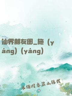 仙界朋友圈