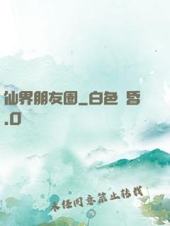 仙界朋友圈