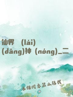 仙界歸來(lái)當(dāng)神農(nóng)