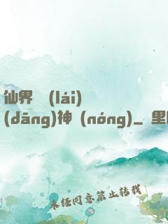 仙界歸來(lái)當(dāng)神農(nóng)