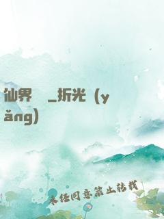 仙界歸來