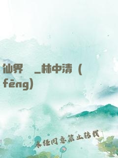仙界歸來