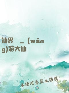 仙界歸來